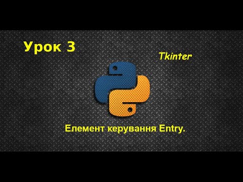 Видео: Tkinter в Python. Елемент керування Entry. Урок №3.