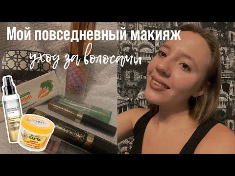 Видео: МОЙ ПОВСЕДНЕВНЫЙ МАКИЯЖ в колледж💋 BACK TO SCHOOL 📚бэк ту скул | Уход за волосами😍