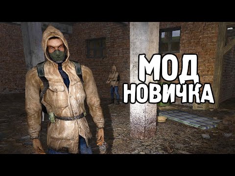 Видео: Новый Мод от Новичка - STALKER Исповедь выжившего