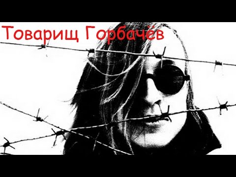 Видео: Егор Летов - Товарищ Горбачёв