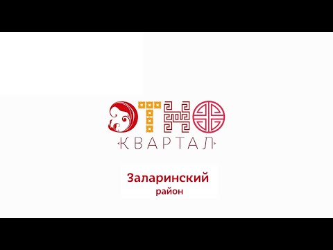 Видео: Этноквартал. Заларинский район