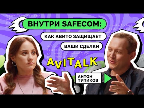 Видео: Внутри SafeCom: Как Авито защищает ваши сделки. Антон Тупиков