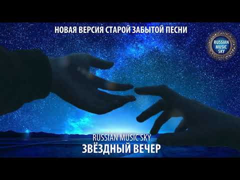 Видео: Звездный вечер  -  Russian MusicSky (2025) Новая версия старой забытой песни