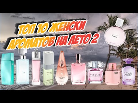 Видео: Топ 10 женских ароматов на лето