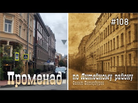 Видео: #108 Променад по историческому району СПб / Литейный квартал