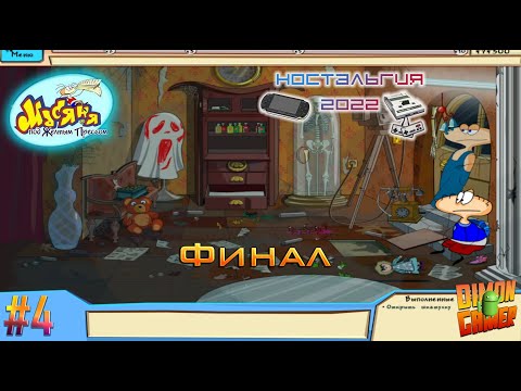 Видео: Прохождение игры Масяня под Жёлтым Прессом (PC) #4 Финал (Ловушка для друзей) (Ностальгия 2022)
