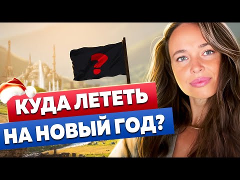 Видео: 5 топовых стран для новогодних праздников в этом году