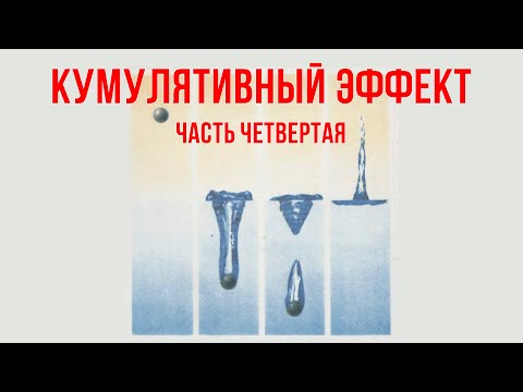 Видео: Кумулятивный эффект: часть четвертая