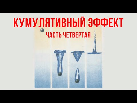 Видео: Кумулятивный эффект: часть четвертая