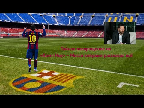 Видео: Тайное возвращение на «Камп Ноу» — Месси впервые рассказал всё в интервью Diario Sport