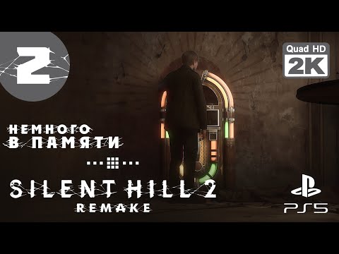 Видео: МУЗЫКА ИЗ ПРОШЛОГО ▷ Silent Hill 2. Remake ✦ PS5 [2K 60 fps] - Прохождение #2