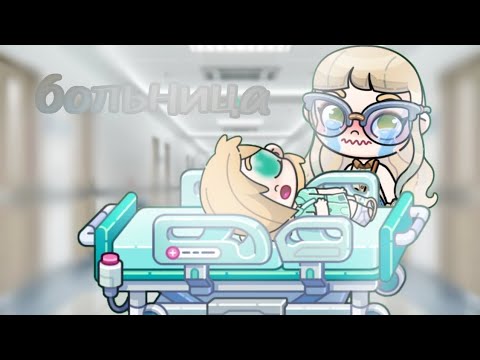 Видео: (Серия больница 🤕🏥) рутина семьи 💖