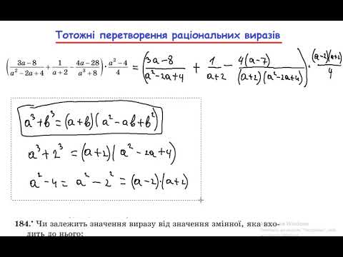 Видео: Тотожні перетворення раціональних виразів