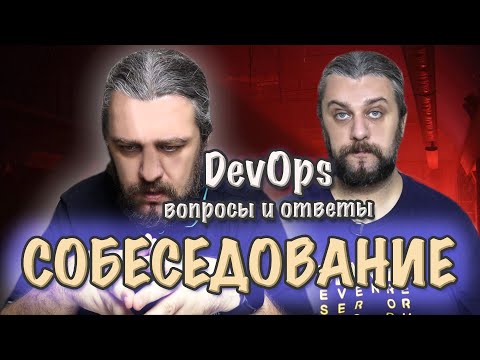 Видео: СОБЕСЕДОВАНИЕ DevOps вопросы и ответы по DevOps