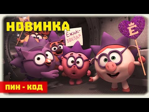 Видео: Звезда на пирамиде - Смешарики. ПИН - код | Познавательные мультфильмы