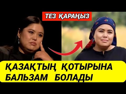 Видео: ДАРИҒА БАДЫҚОВА ҚАЗАҚТЫҢ “ҚОТЫРЫНА” БАЛЬЗАМ БОЛДЫ…😱 ТЕЗ КӨРІҢІЗ!!!