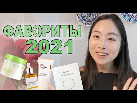 Видео: МОИ ФАВОРИТЫ КОРЕЙСКОЙ КОСМЕТИКИ 2021 ❤️