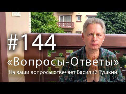 Видео: "Вопросы-Ответы", Выпуск #144 - Василий Тушкин отвечает на ваши вопросы
