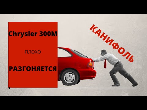 Видео: #крайслер 300М ПЛОХО ЗАВОДИТСЯ , НЕ нравится КАК едет . ЗАПУСК ЗАТРУДНЕН