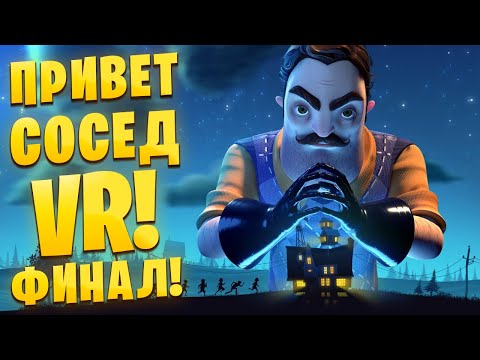 Видео: ЧТО ЖДЕТ ЗА ПОСЛЕДНИМ ЗАМКОМ? ФИНАЛ! Hello Neighbor VR: Search and Rescue /Часть 11/