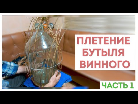 Видео: ПЛЕТЕНИЕ БУТЫЛЯ ВИННОГО. Часть 1. Плетение основы (донышко, стойки) #лозоплетение