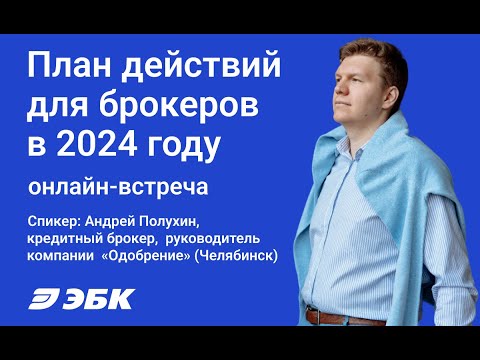 Видео: План действий кредитного брокера в 2024 году