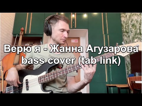 Видео: Верю я - Жанна Агузарова - Браво - bass cover