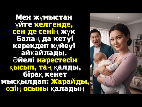 Видео: Мен жұмыстан үйге келгенде, сен де сенің жүк балаң да кетуі керек! – деп күйеуі айқайлады