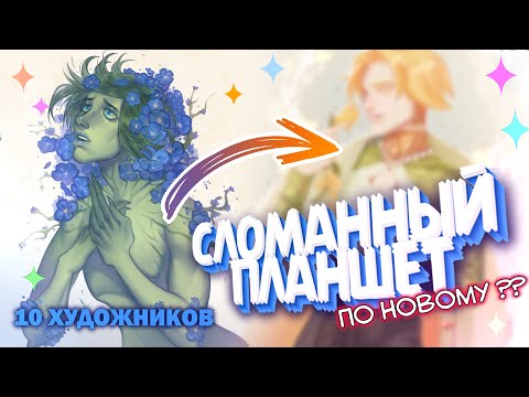 Видео: СЛОМАННЫЙ ПЛАНШЕТ | ГЛУХОЙ ТЕЛЕФОН ПО НОВОМУ| 10 художников объединились вместе