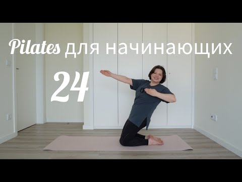 Видео: Пилатес для начинающих 24 КОР/дыхание