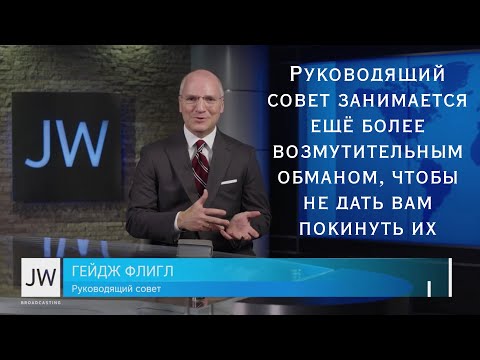 Видео: Руководящий совет занимается еще более возмутительным обманом, чтобы не дать вам покинуть их