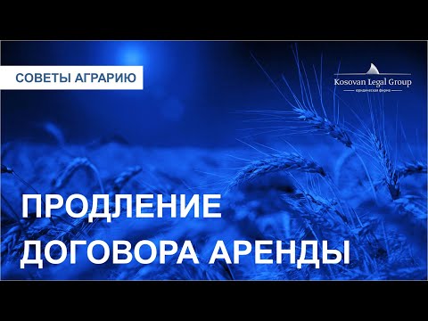 Видео: Продление договора аренды. Часть 1 | Kosovan Legal Group