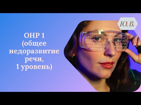Видео: ОНР 1. ОНР 1 уровень. Общее недоразвитие речи 1 уровень. Коррекция ОНР 1. Логопед. Запуск речи.