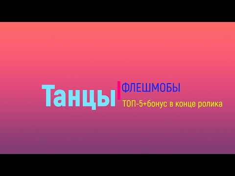 Видео: ТАНЦЫ, ФЛЕШМОБЫ, ТОП-5 флешмобов, 2023 год! выпускные, последний звонок, поставь этот ТАНЕЦ!