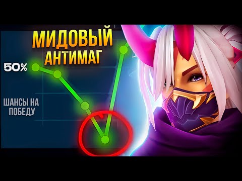 Видео: AVICE В СУПЕР ПОТНОЙ ИГРЕ НА МИДОВОМ АНТИМАГЕ!
