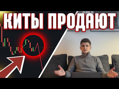 Видео: 🚨 Фонды НЕ покупают! Что дальше? Начинается медвежка?