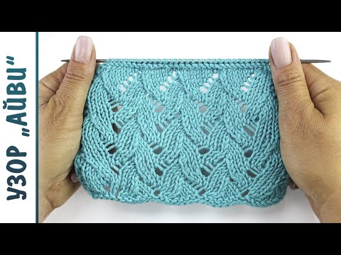 Видео: Популярный ажурный узор "Айви" спицами + СХЕМА
