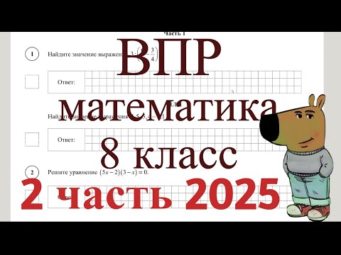 Видео: ВПР 8 класс 2 часть математика 2025