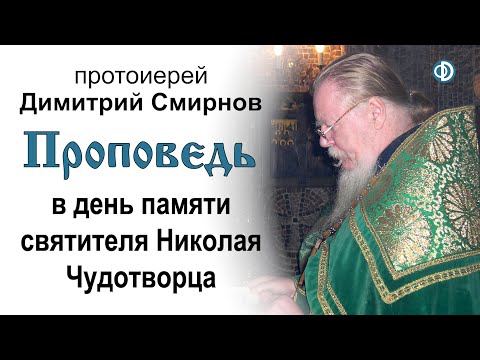 Видео: Проповедь в день памяти святителя Николая Чудотворца (2013.05.22)