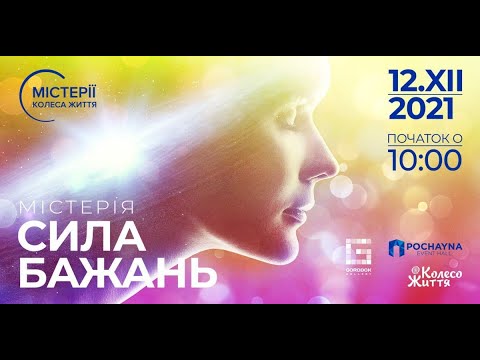 Видео: Александр Филоненко. Красота, которая спасает. Мистерия "Сила Желаний" 12.12.21