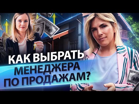 Видео: Как выбрать менеджера по продажам? Как выстроить структуру отдела продаж в агентстве недвижимости?