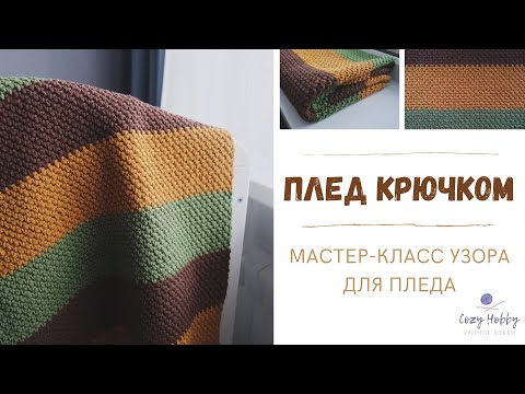 Видео: Плед крючком. Подробный мастер-класс узора для пледа. Crochet pattern plaid.