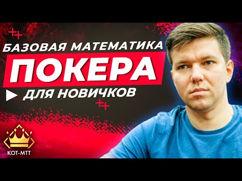 Видео: #2 Математика покера | Минимальный набор знаний для успешного игрока.