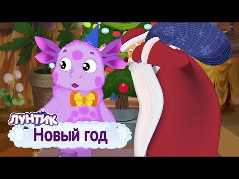 Видео: Новый год 🎄 Лунтик 🎄 Сборник мультфильмов 2018