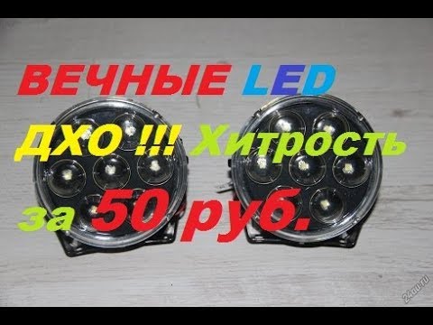 Видео: Дневные ходовые огни через стабилизатор и реле