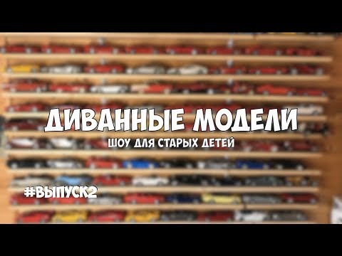 Видео: Про коллекционирование. Масштабные модели 1/18 Второй выпуск