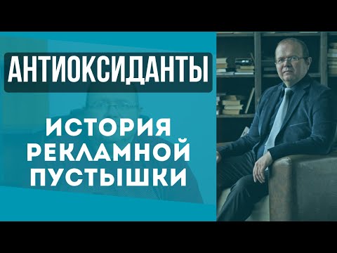 Видео: Антиоксиданты. История рекламной пустышки / Константин Шереметьев