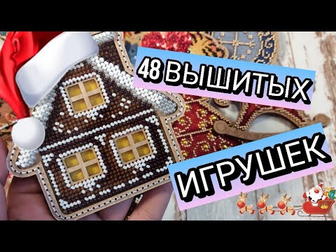 Видео: ВСЕ МОИ ВЫШИТЫЕ ЁЛОЧНЫЕ ИГРУШКИ