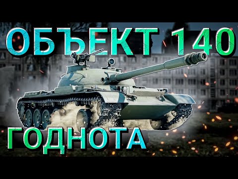 Видео: War Thunder - ОБЪЕКТ 140. Интересная ГОДНОТА?