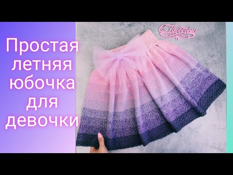 Видео: ЛЕТНЯЯ ВЯЗАНАЯ ЮБОЧКА ДЛЯ ДЕВОЧКИ 6-7 лет.